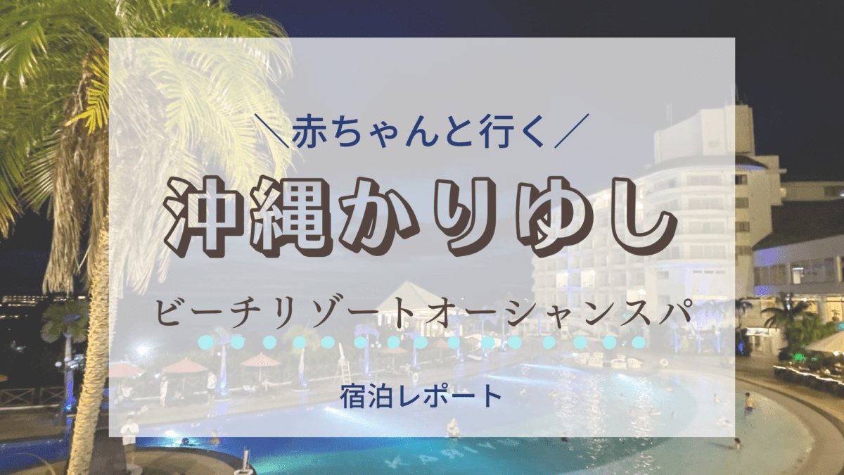 子連れ・沖縄かりゆしビーチリゾートオーシャンスパ宿泊記ブログ。アメニティやベビーカー等の貸し出し