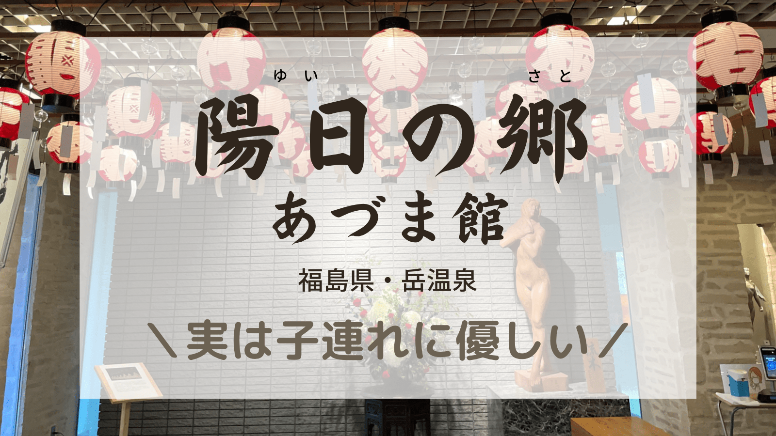 子連れに優しい！陽日の郷（ゆいのさと）あづま館の宿泊記ブログ:福島-岳温泉