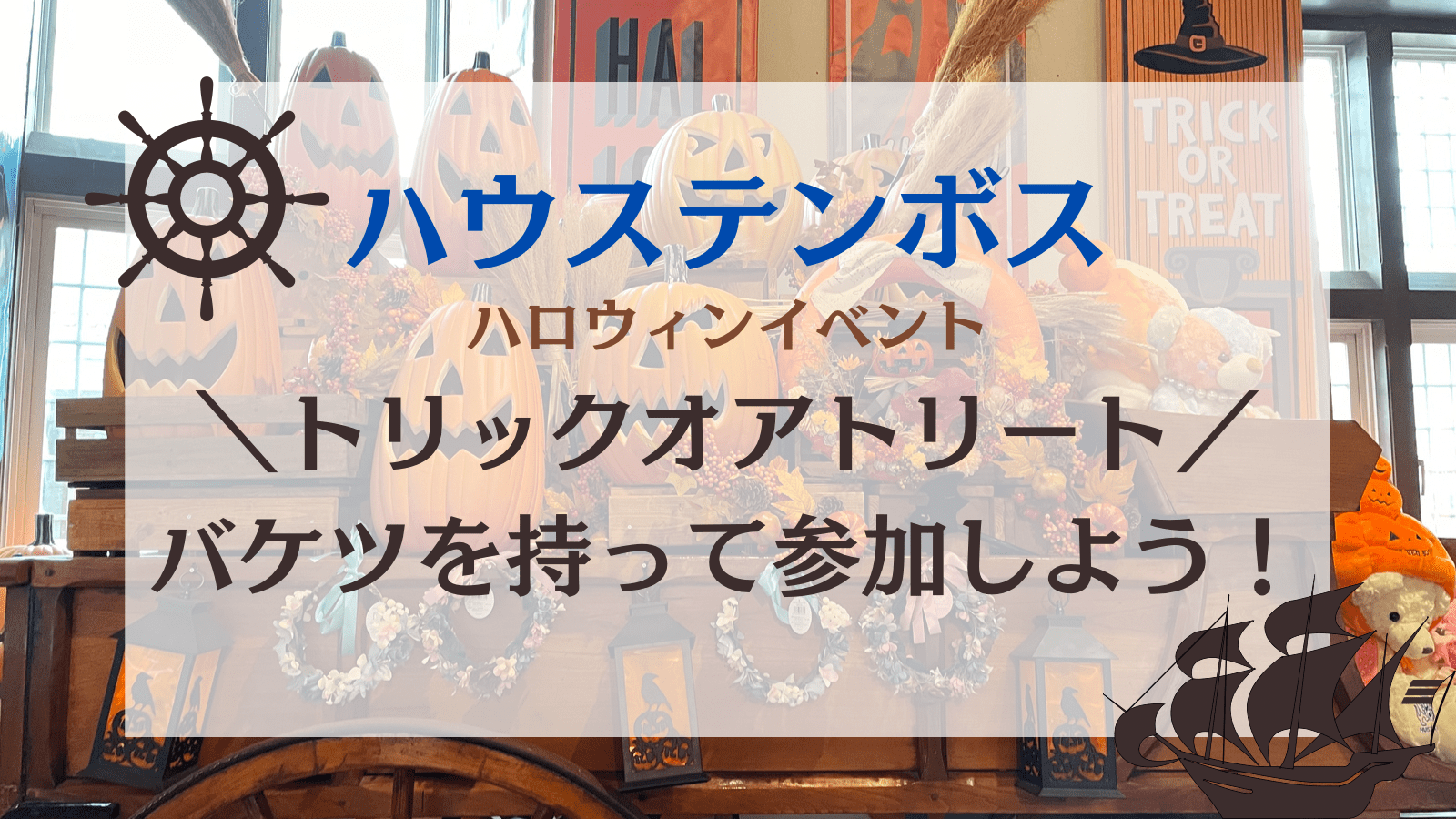 ハウステンボスのハロウィン！トリックオアトリートスペシャルラリーに子連れで行ってみた