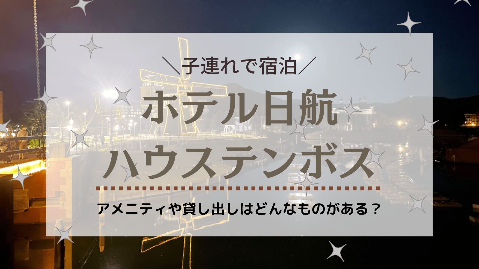 子連れ・ホテル日航ハウステンボス旅行記ブログ。アメニティや貸し出しは何がある？