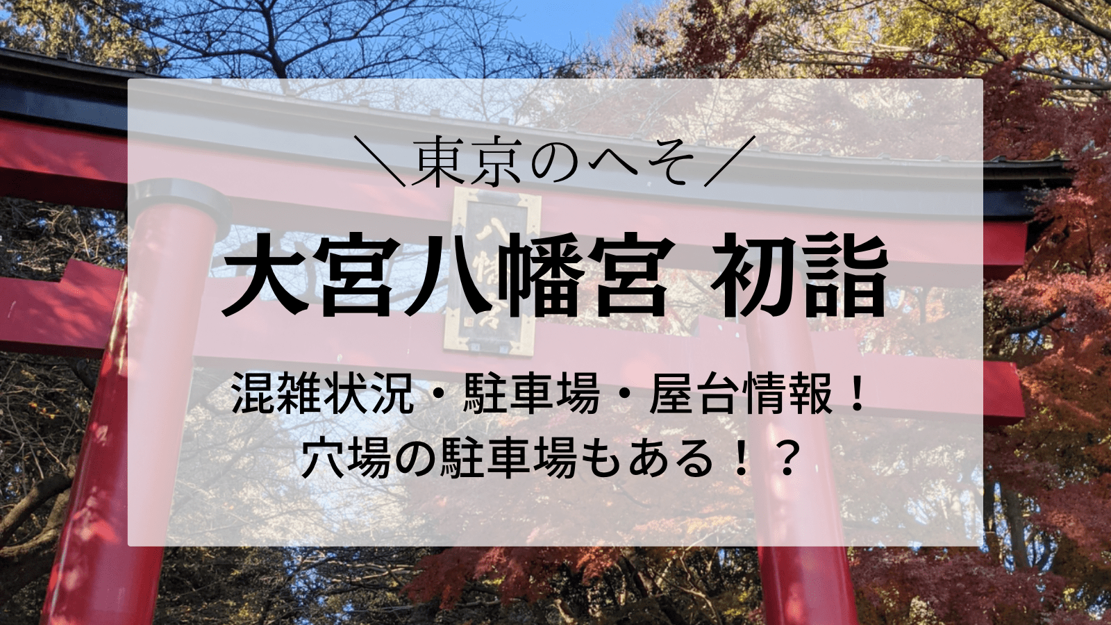 大宮八幡宮初詣2024駐車場と混雑状況！屋台は出店する？穴場の駐車場もご紹介