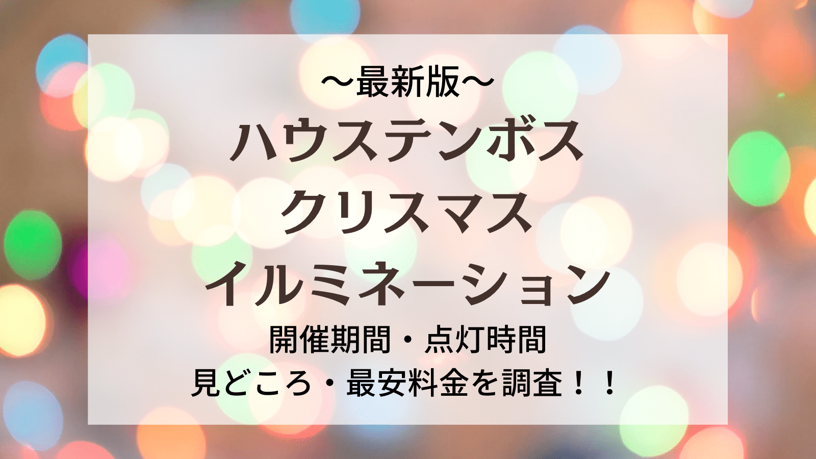 ハウステンボス「光る街クリスマス」イルミネーション開催期間はいつまで？花火情報も