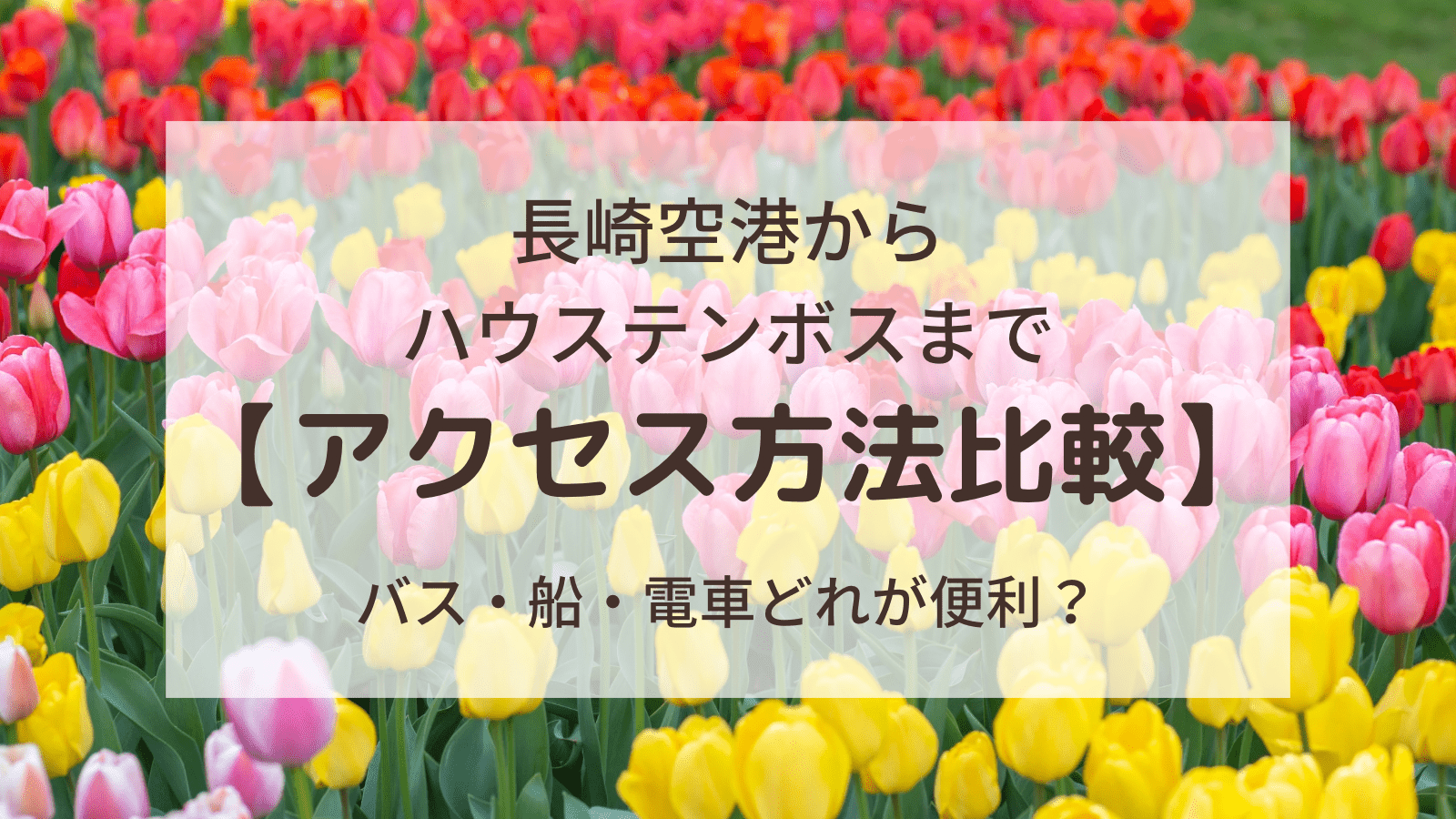 長崎空港からハウステンボスへ無料バスに乗る方法とアクセス比較！バス・船・電車どれが便利？