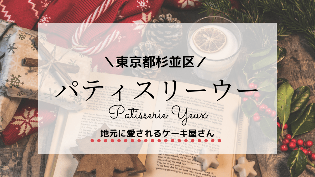 方南町パティスリーウーのクリスマスケーキの予約はいつまで？予約方法は？