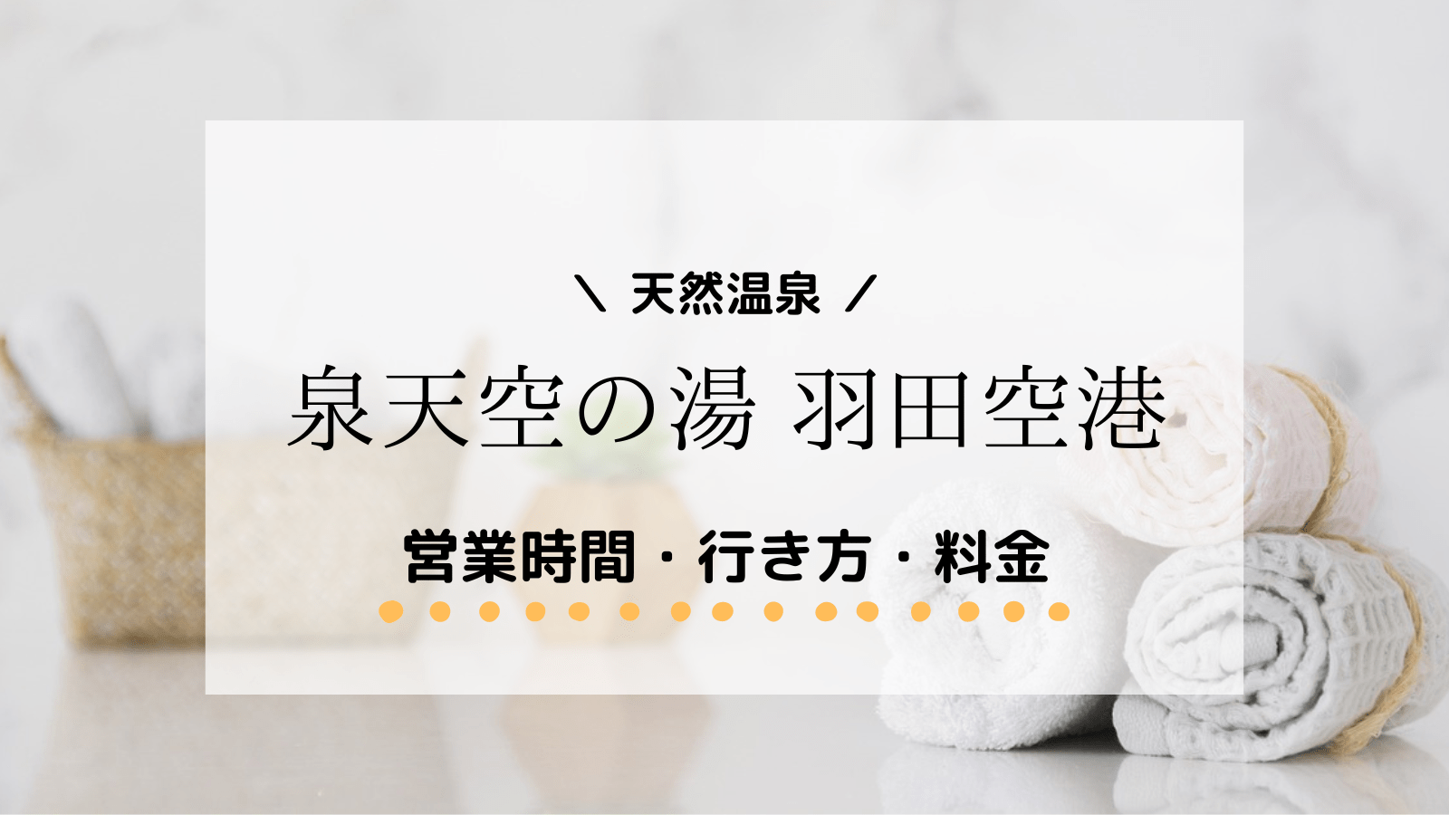 羽田空港の日帰り温泉｜泉天空の湯の営業時間や場所！行き方や料金は？