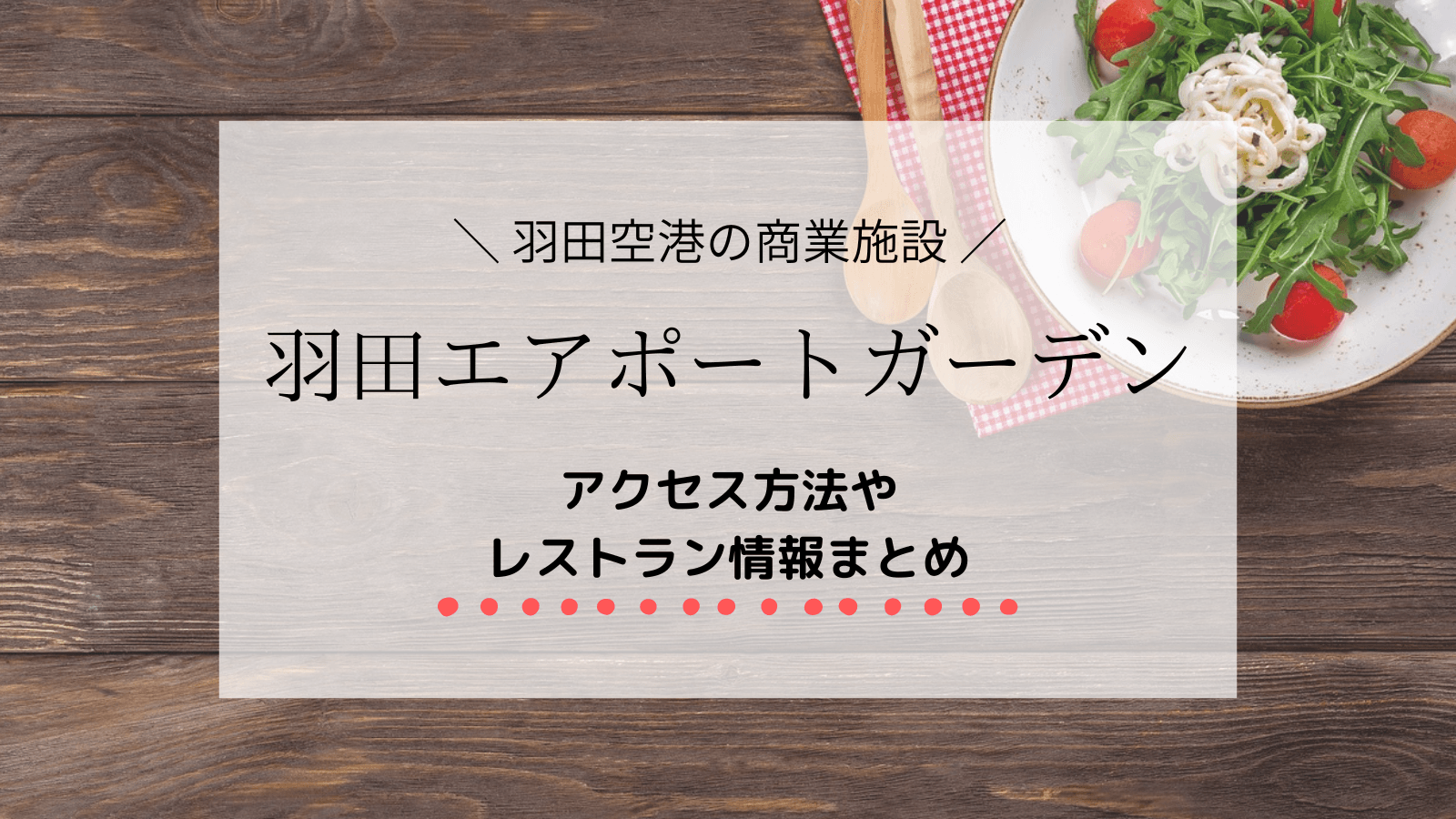 羽田エアポートガーデン レストラン一覧と営業時間！24時間営業はある？