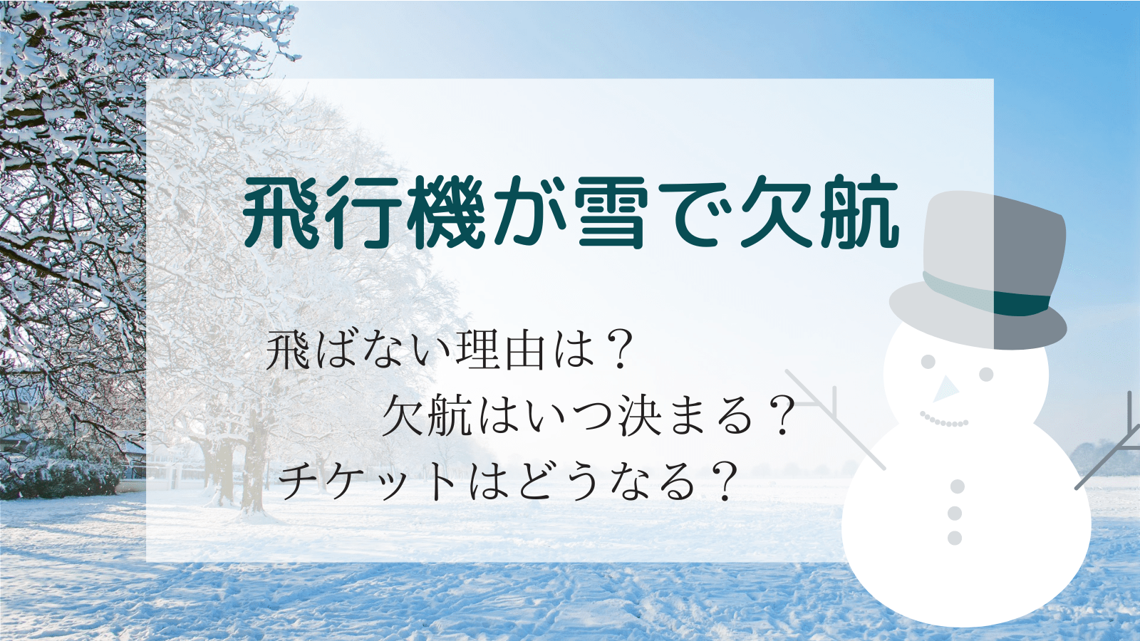 飛行機が雪で欠航するのはいつ決まる？欠航したらチケットはどうなる？欠航する理由も解説
