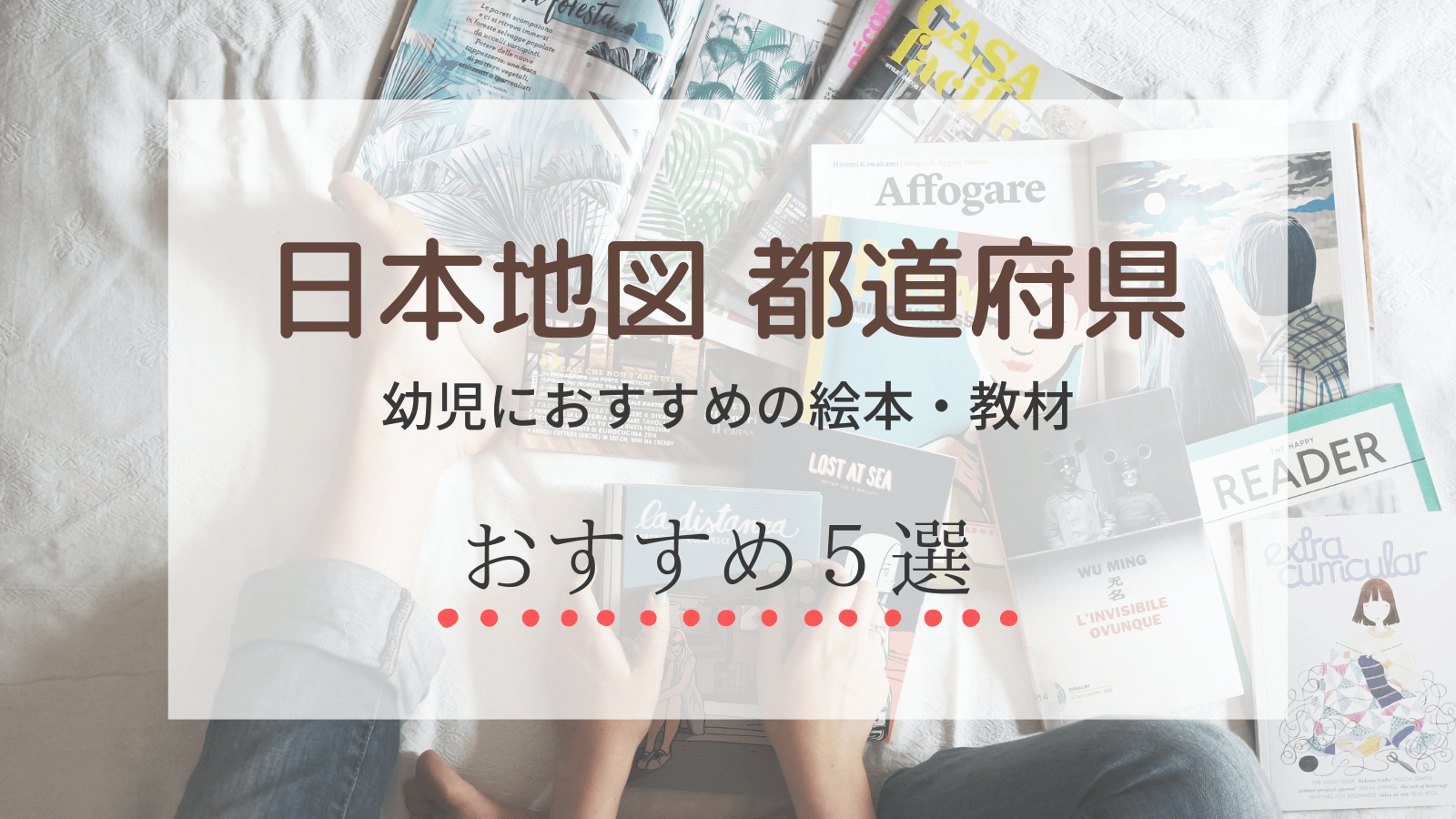 日本地図 都道府県の子供向けおすすめ地理絵本と教材5選（3･4･5歳向け）