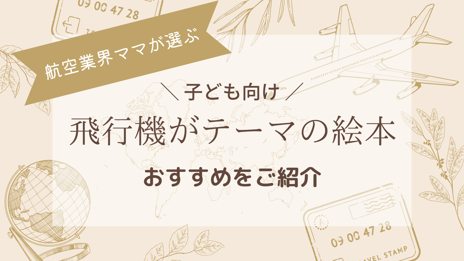 飛行機の絵本 幼児向けおすすめ4選【航空業界ママが選定】