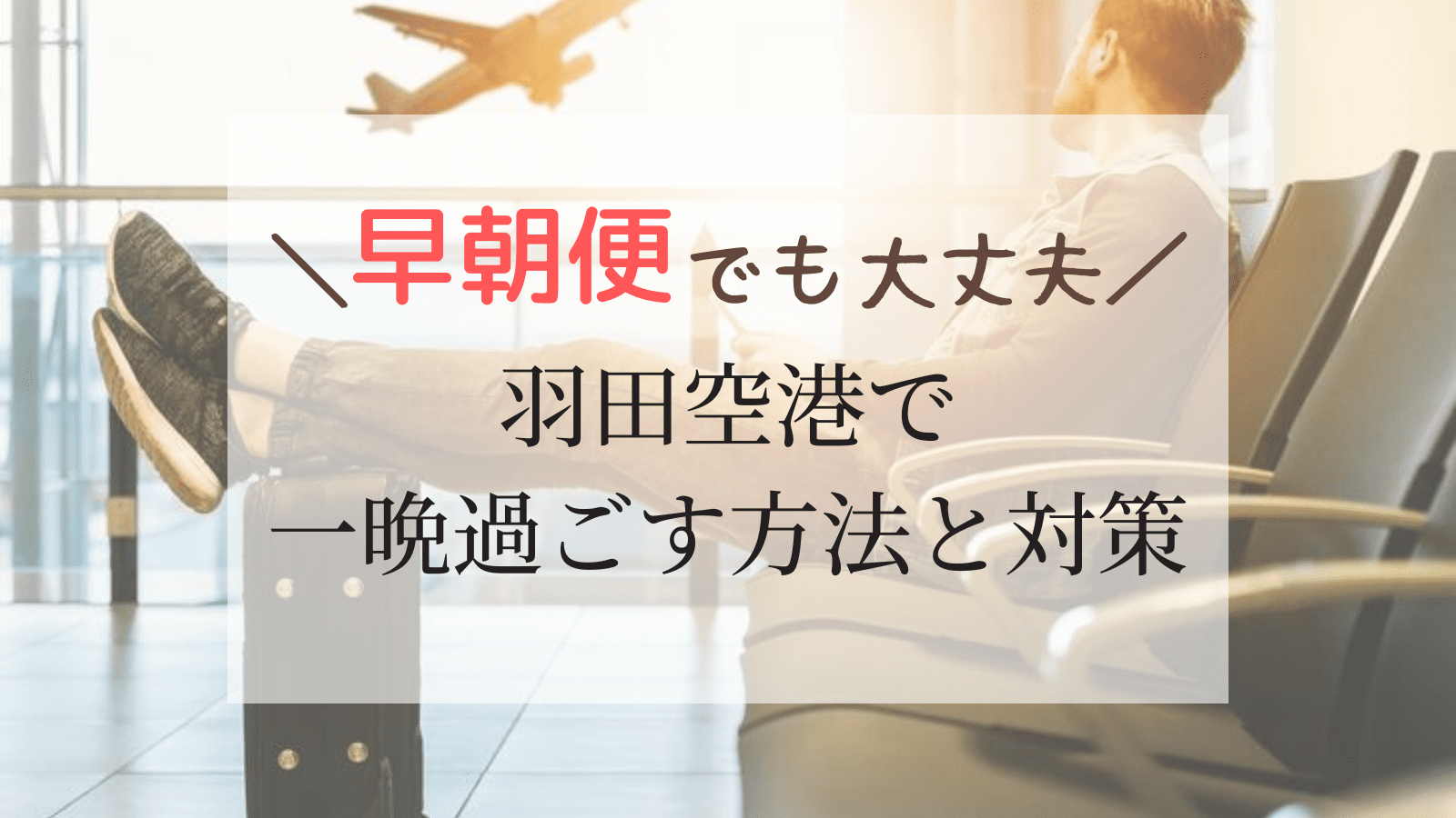 羽田空港での早朝便の過ごし方と対策！無料で仮眠や前泊する方法はある？