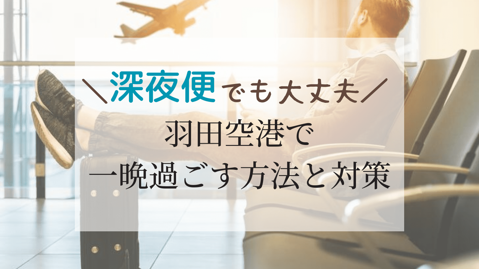 羽田空港で一晩過ごすには？無料で仮眠がとれる場所＆おすすめの深夜の過ごし方