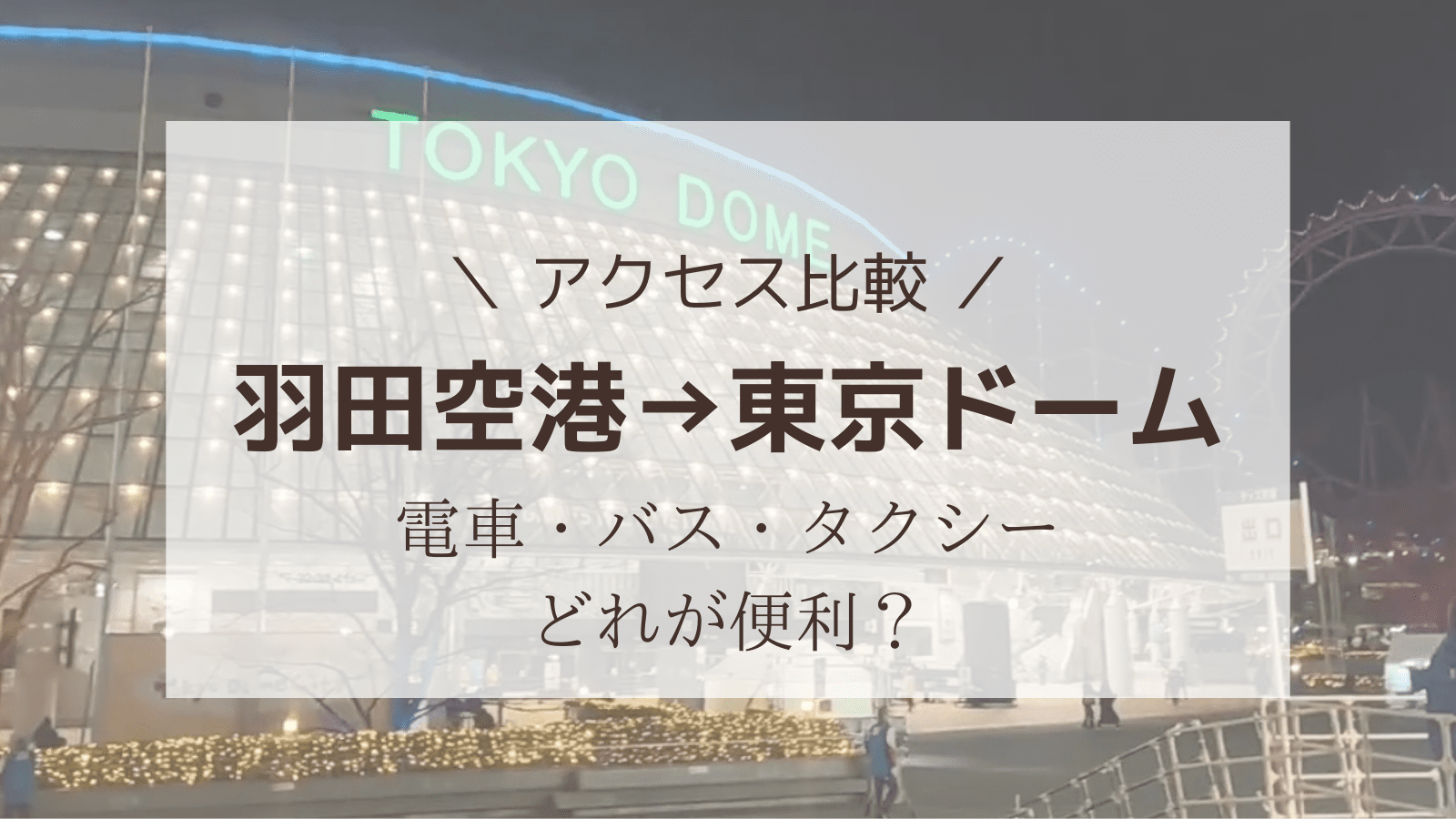 羽田空港から東京ドームへのアクセス比較！おすすめの行き方を紹介