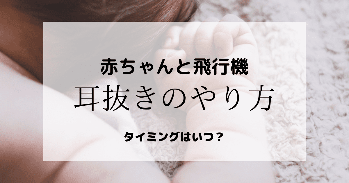 赤ちゃんと飛行機 耳抜きのやり方は？タイミングはいつがいい？