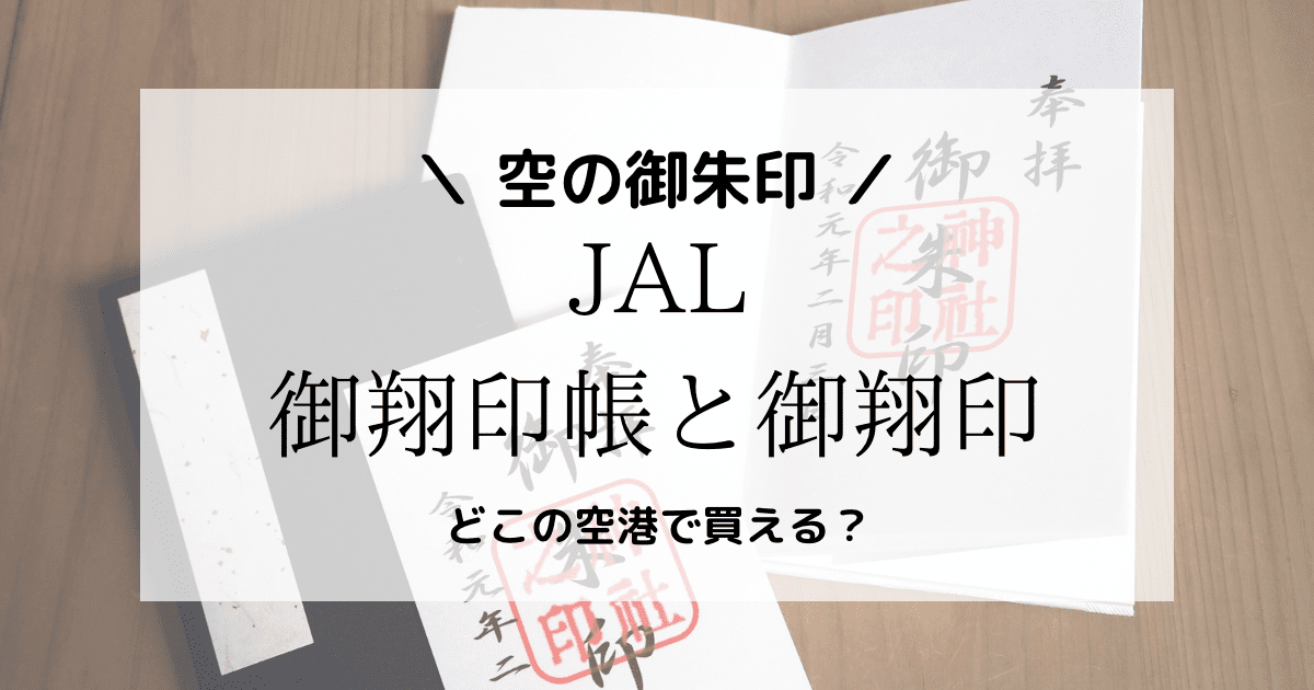 羽田空港でJALの御朱印「御翔印・御翔印帳」はどこでもらえる？全国の販売場所一覧も