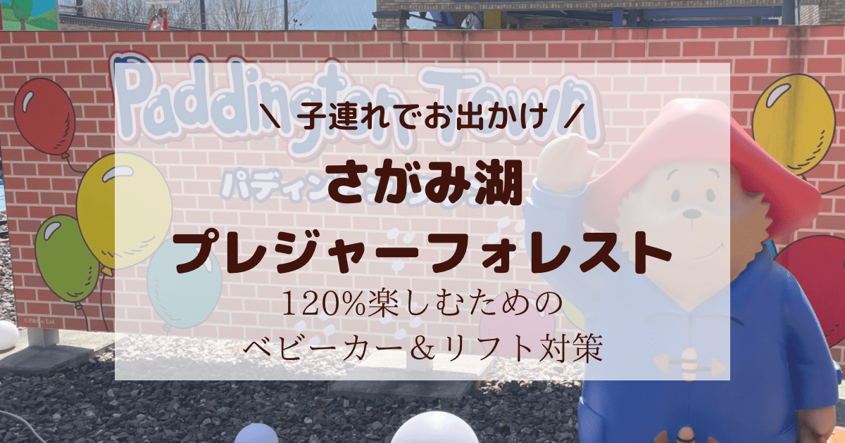 子連れで相模湖プレジャーフォレスト！ベビーカーやリフトは子連れでも大丈夫？注意点も