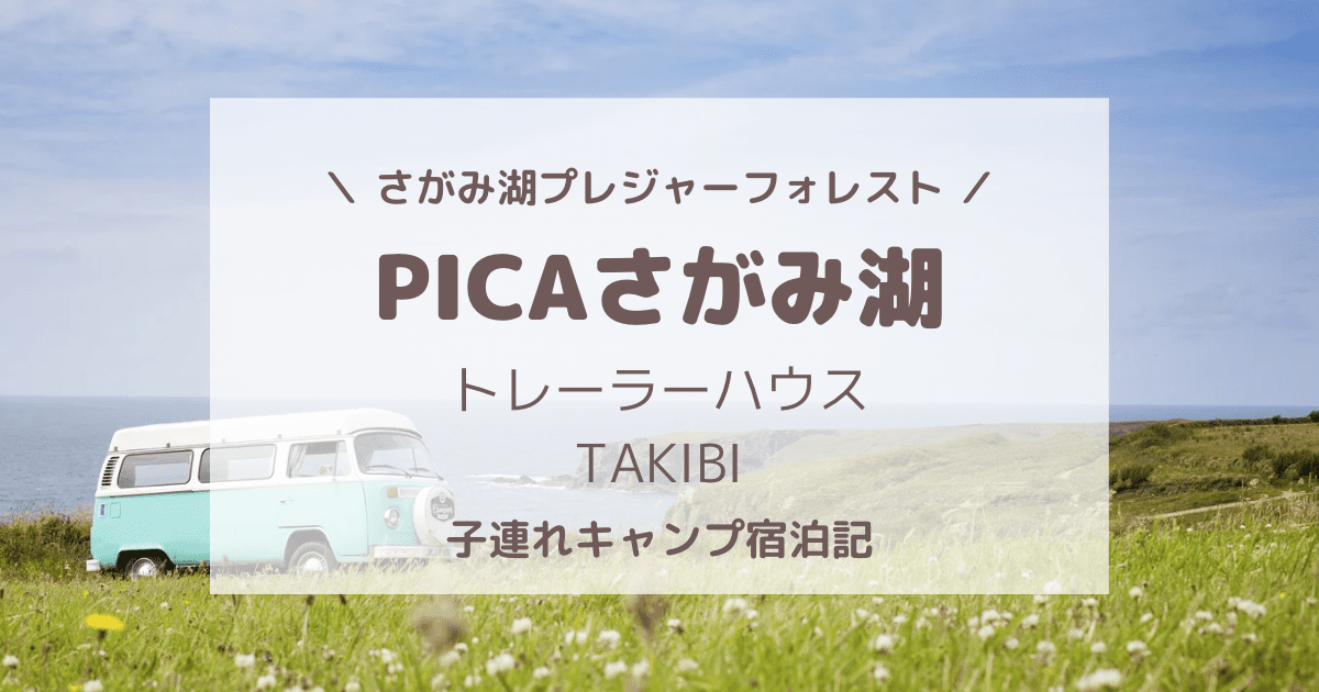 子連れ・PICAさがみ湖コテージ(TAKIBI)宿泊記ブログ。持っていけばよかった物5選