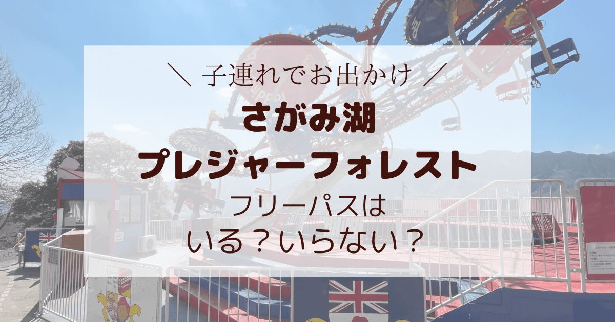 相模湖プレジャーフォレストのフリーパスはいらない？子連れで楽しむ方法