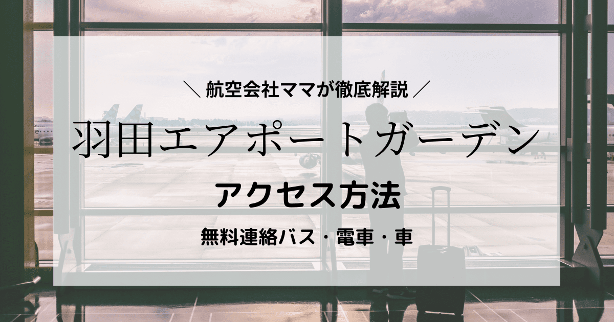 羽田エアポートガーデンへの行き方は？羽田空港第1・2・3ターミナルからのアクセス方法