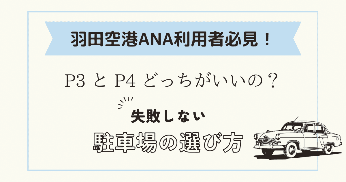 羽田空港の駐車場はANAに乗るならP3・P4どっちがおすすめ？違いはある？