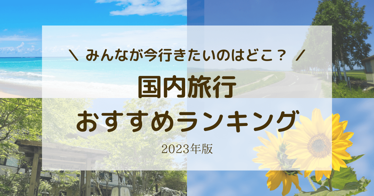 日本国内おすすめ旅行ランキング！今行きたい場所36選