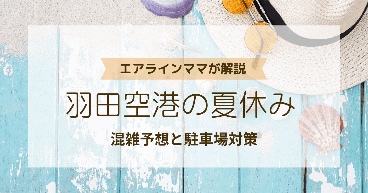 羽田空港の夏休み8月の混雑状況を予想！駐車場情報