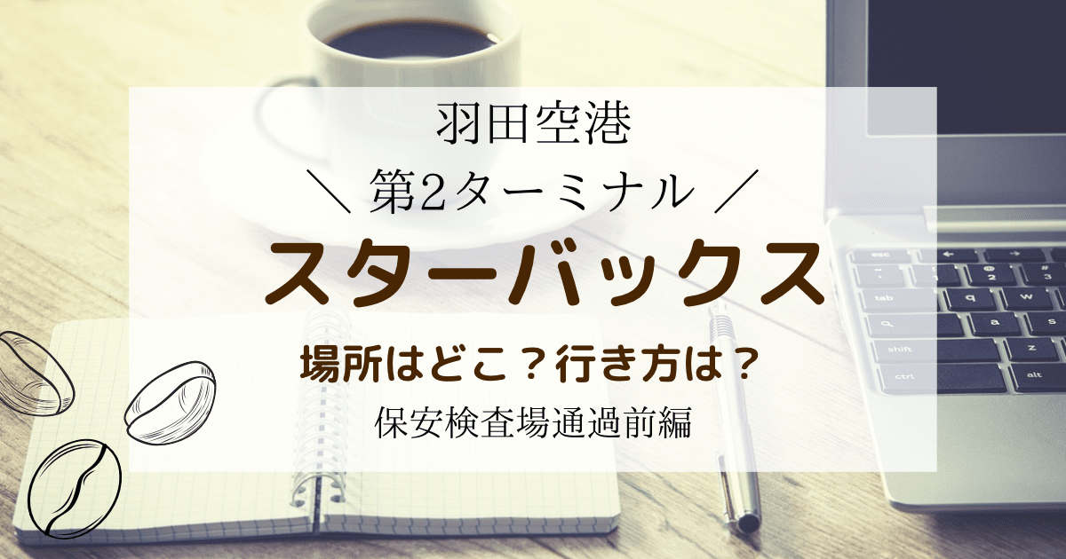 羽田空港第2ターミナル蔦屋書店スターバックスが営業再開！行き方は？
