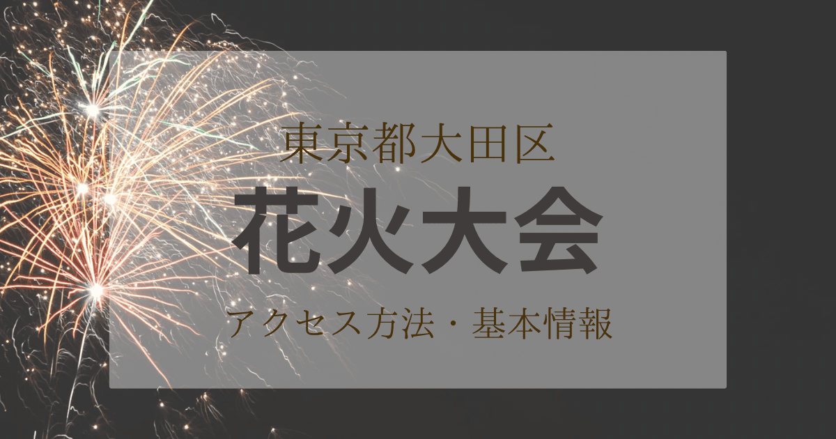 大田区六郷土手の花火大会では屋台は出店する？場所はどこ？