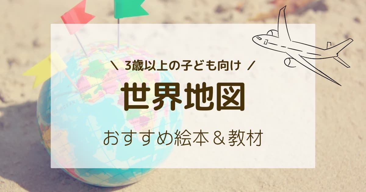 世界地図を学ぶならコレ！子ども向けおすすめ絵本教材（3･4･5歳向け）