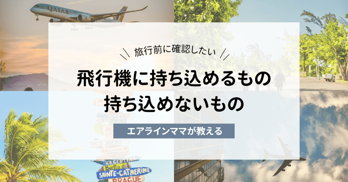 国内旅行前に見直したい！飛行機に持ち込めないもの・預けられない日用品