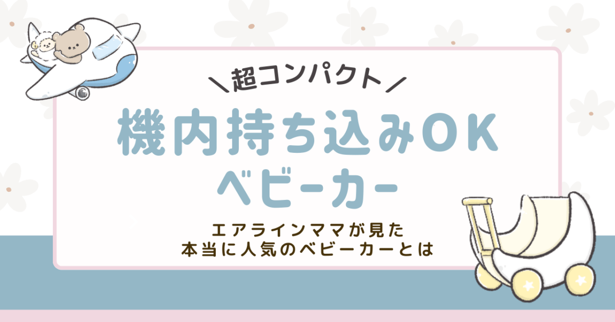 飛行機に機内持ち込み可能なベビーカー人気3選！エアラインママが解説