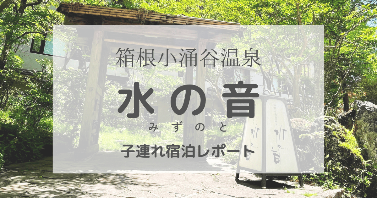 箱根小涌谷温泉　水の音　　子連れ　宿泊記ブログ