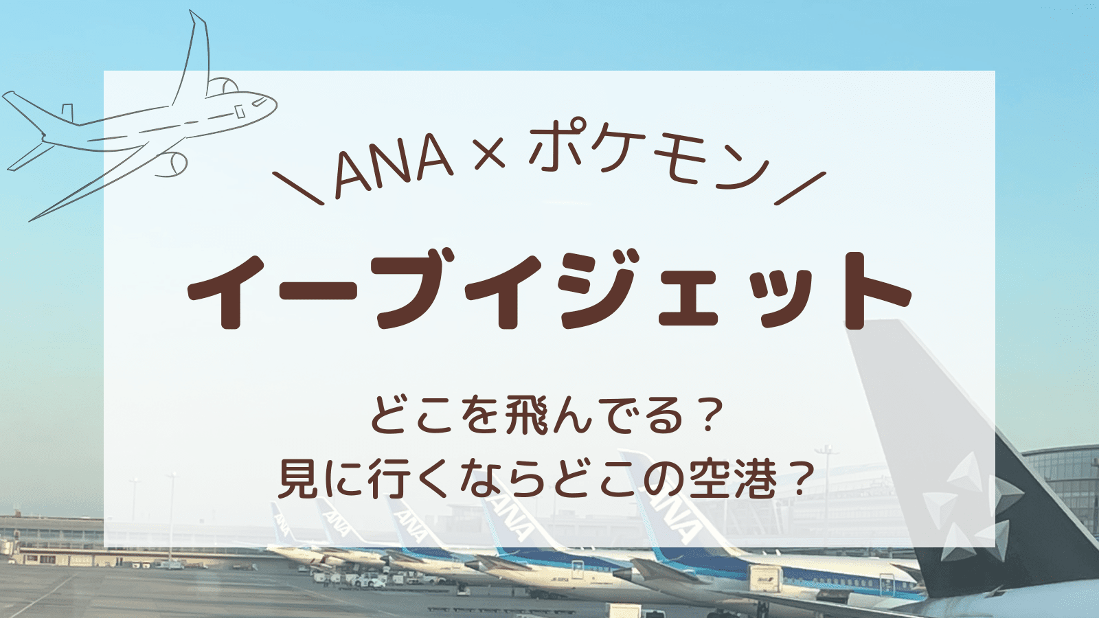 ANA×ポケモンイーブイジェットNH飛行機に乗るには？運航スケジュールと見られる空港や路線はどこ