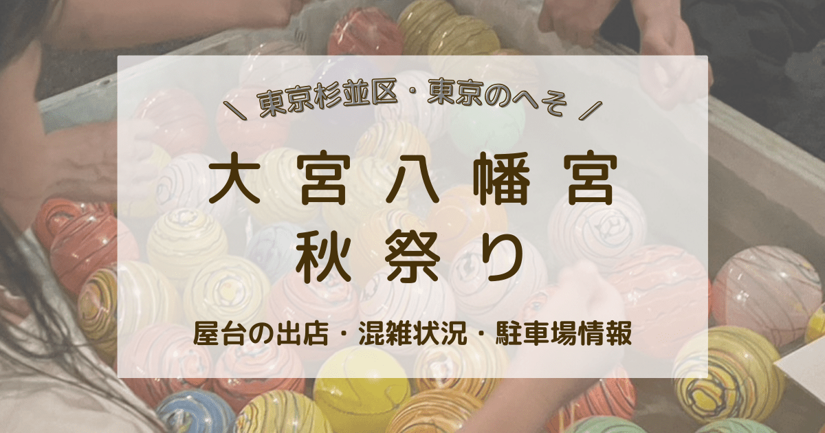大宮八幡宮　秋のお祭り　秋祭り　混雑状況　屋台の出店　駐車場情報