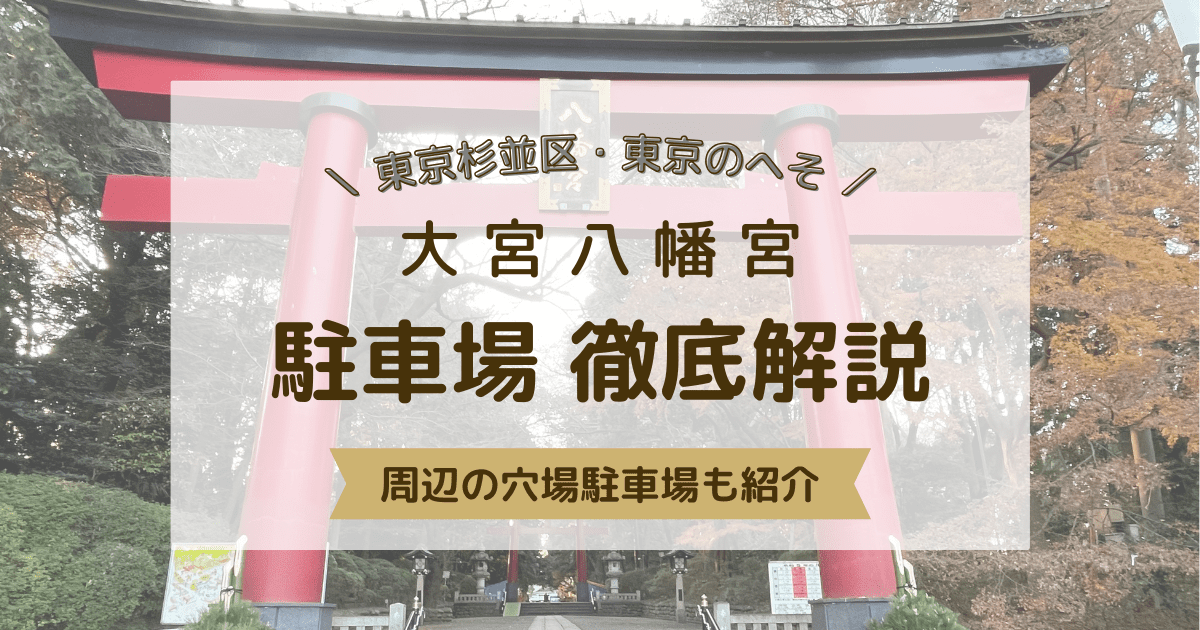 東京杉並区　大宮八幡宮　駐車場　周辺の穴場駐車場