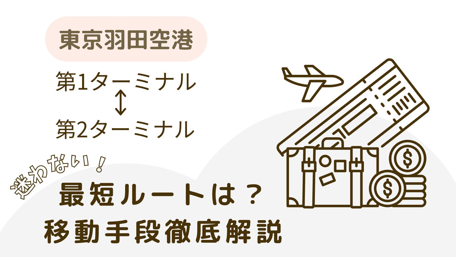 羽田空港 第1ターミナルから第2ターミナル 徒歩移動 最短ルート