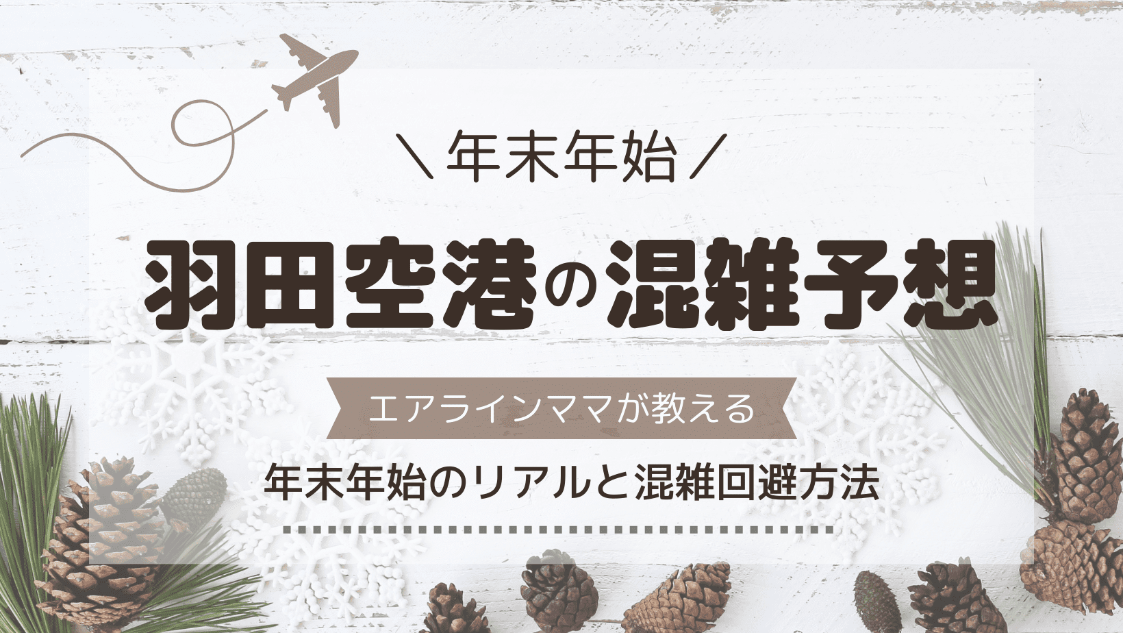 羽田空港　年末年始　混雑状況　混雑予想　
