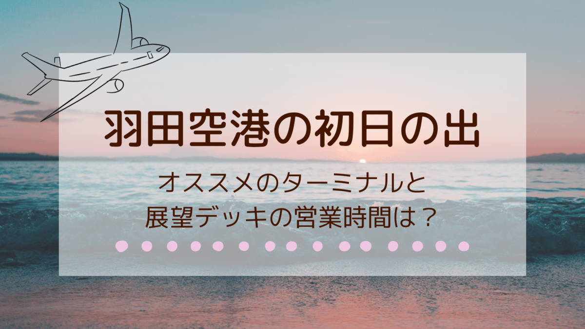 羽田空港 初日の出 展望デッキ 営業時 オススメターミナル