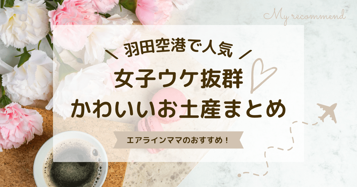 羽田空港で買える人気のお土産！女性におすすめのかわいいお菓子