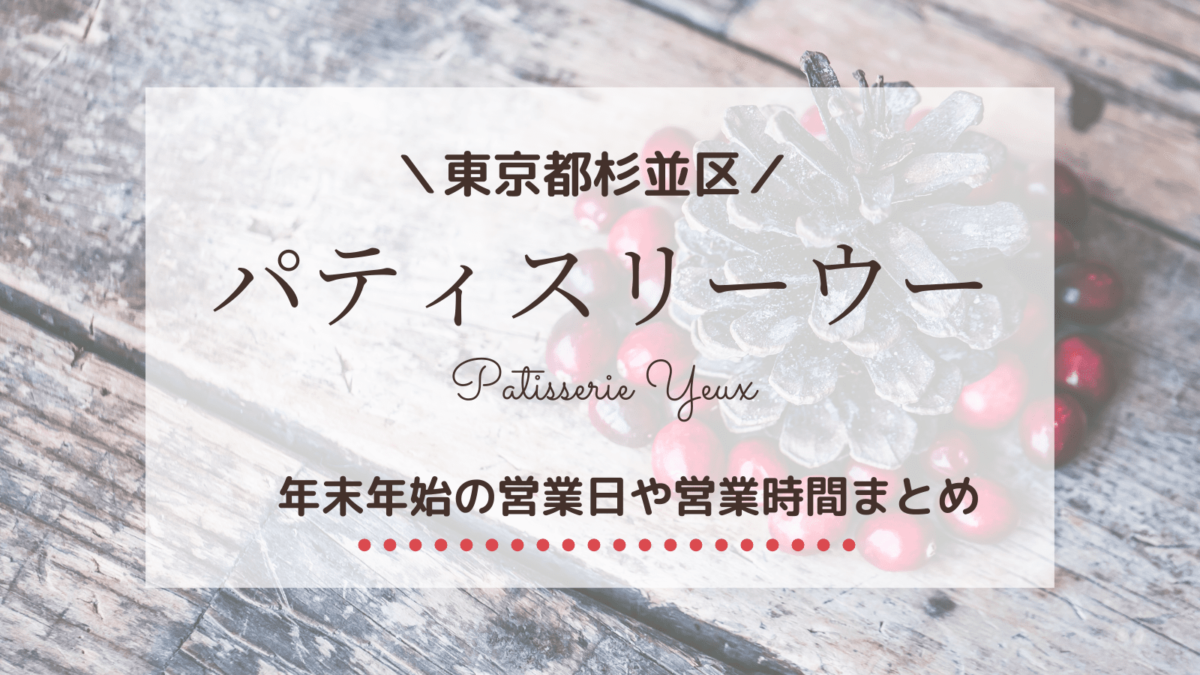 パティスリーウー　年末年始