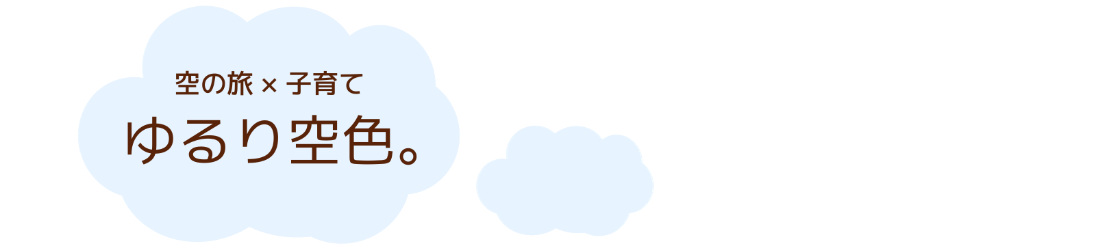 ゆるり空色。