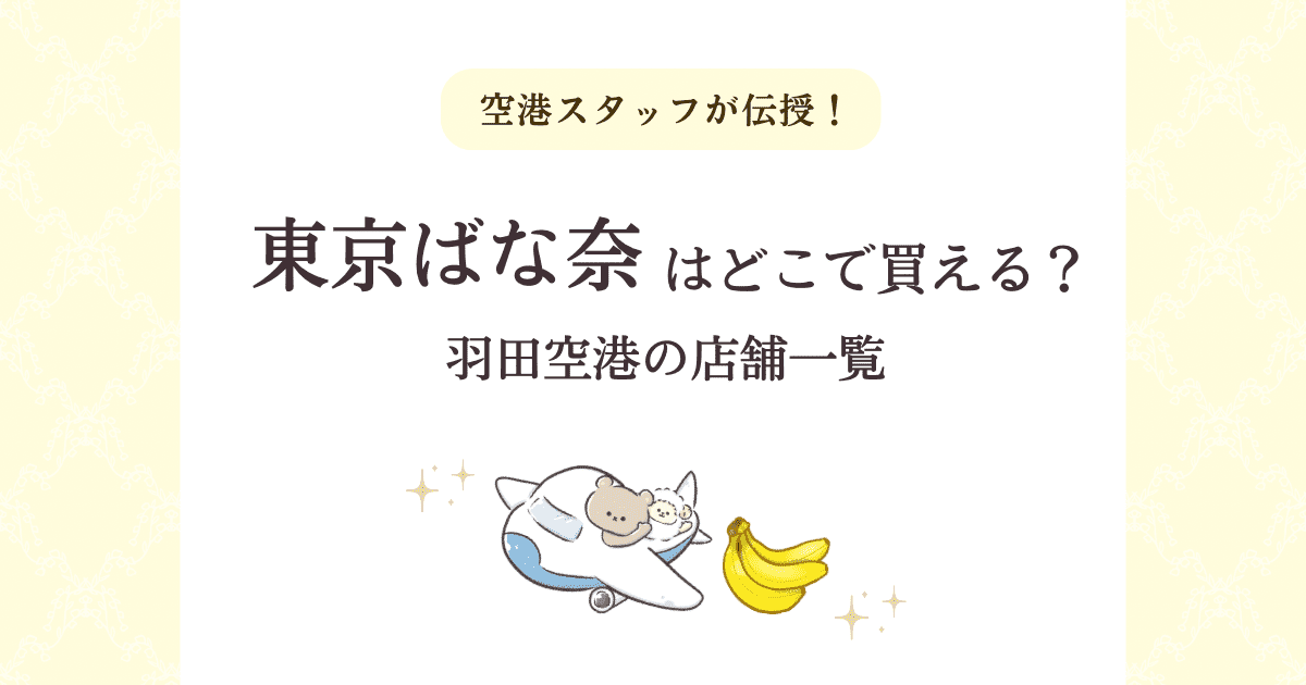 東京バナナはどこで買える？羽田空港の売り場を紹介