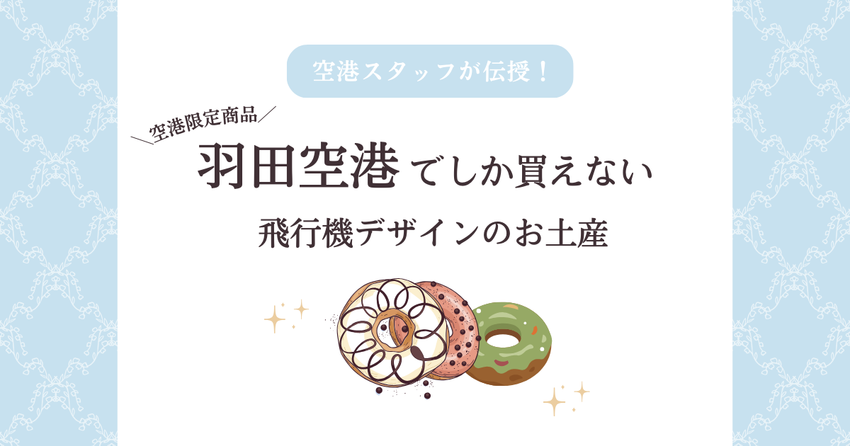羽田空港でしか買えない限定お土産！飛行機のデザインがかわいいお菓子