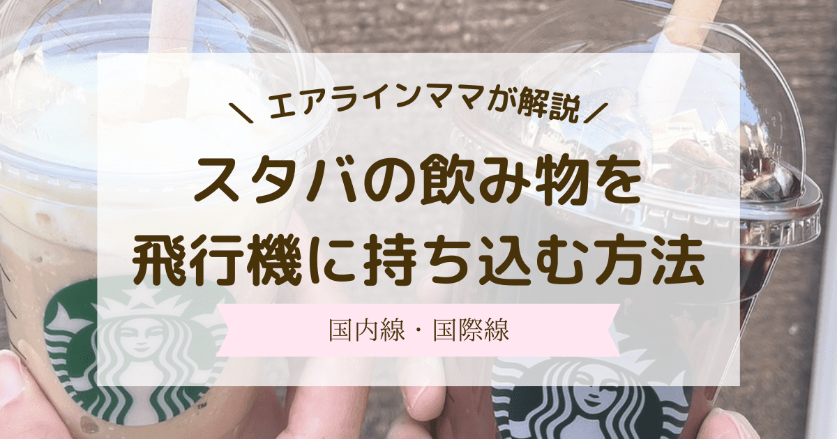 スタバ　飛行機　持ち込み　国内線国際線