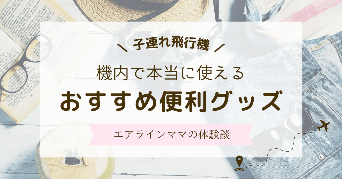 子連れ飛行機で使える便利グッズはこれ！機内での暇つぶし対策