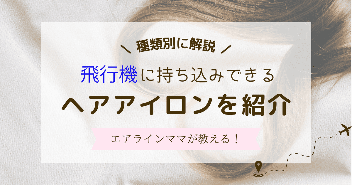 飛行機にヘアアイロンは持ち込み禁止？種類別に持ち込む方法を紹介