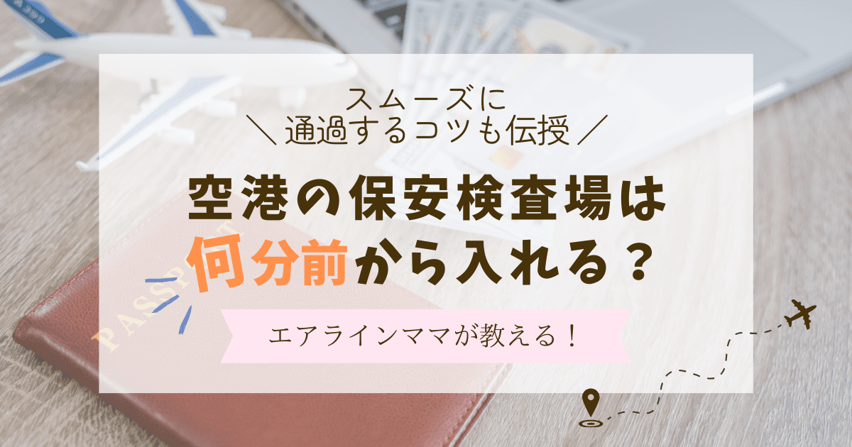 空港の保安検査場は何分前から入れる？