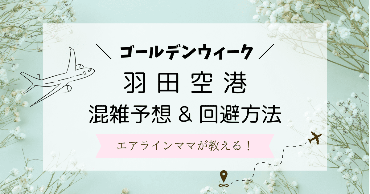 羽田空港ゴールデンウィークGWの混雑状況を予想