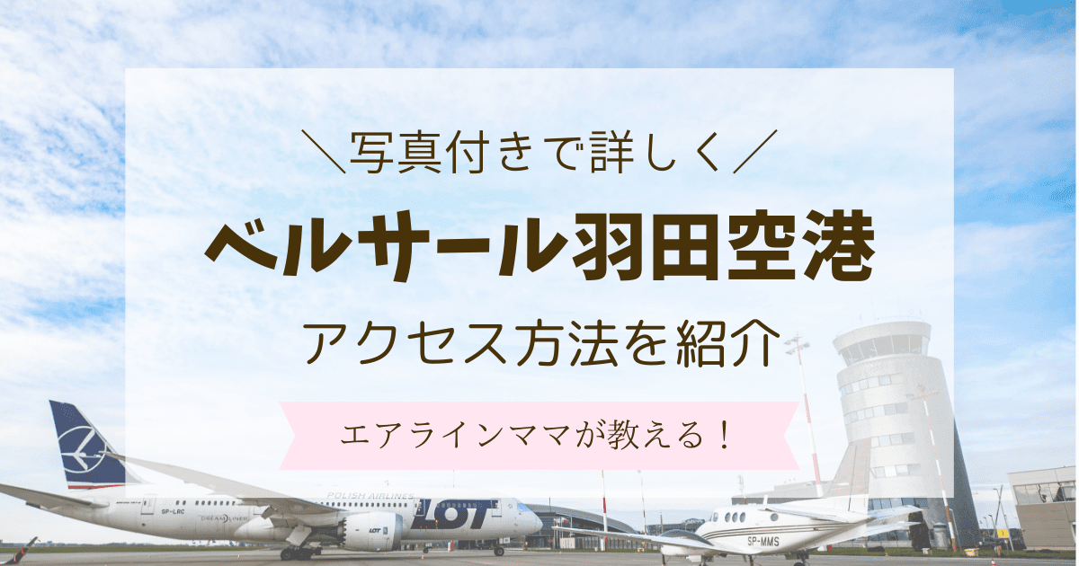 ベルサール羽田空港　アクセス　行き方