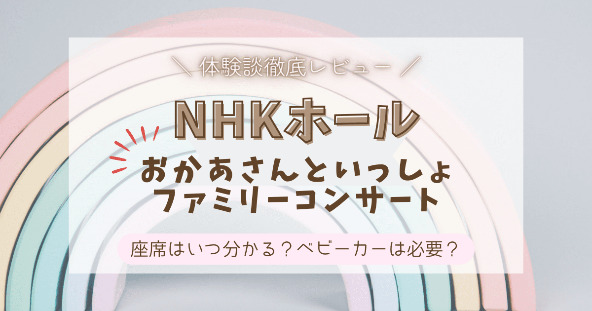 NHKホールでのおかあさんといっしょファミリーコンサート体験談ブログ