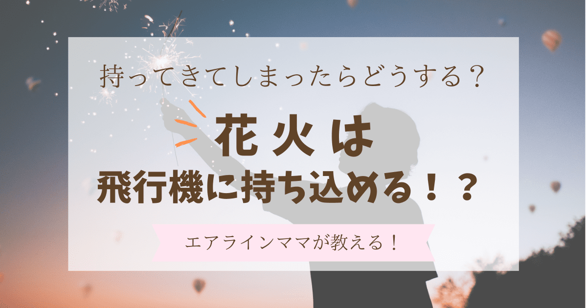 花火は飛行機に持ち込み禁止！？空港に持ってきてしまった時の対策方法を伝授